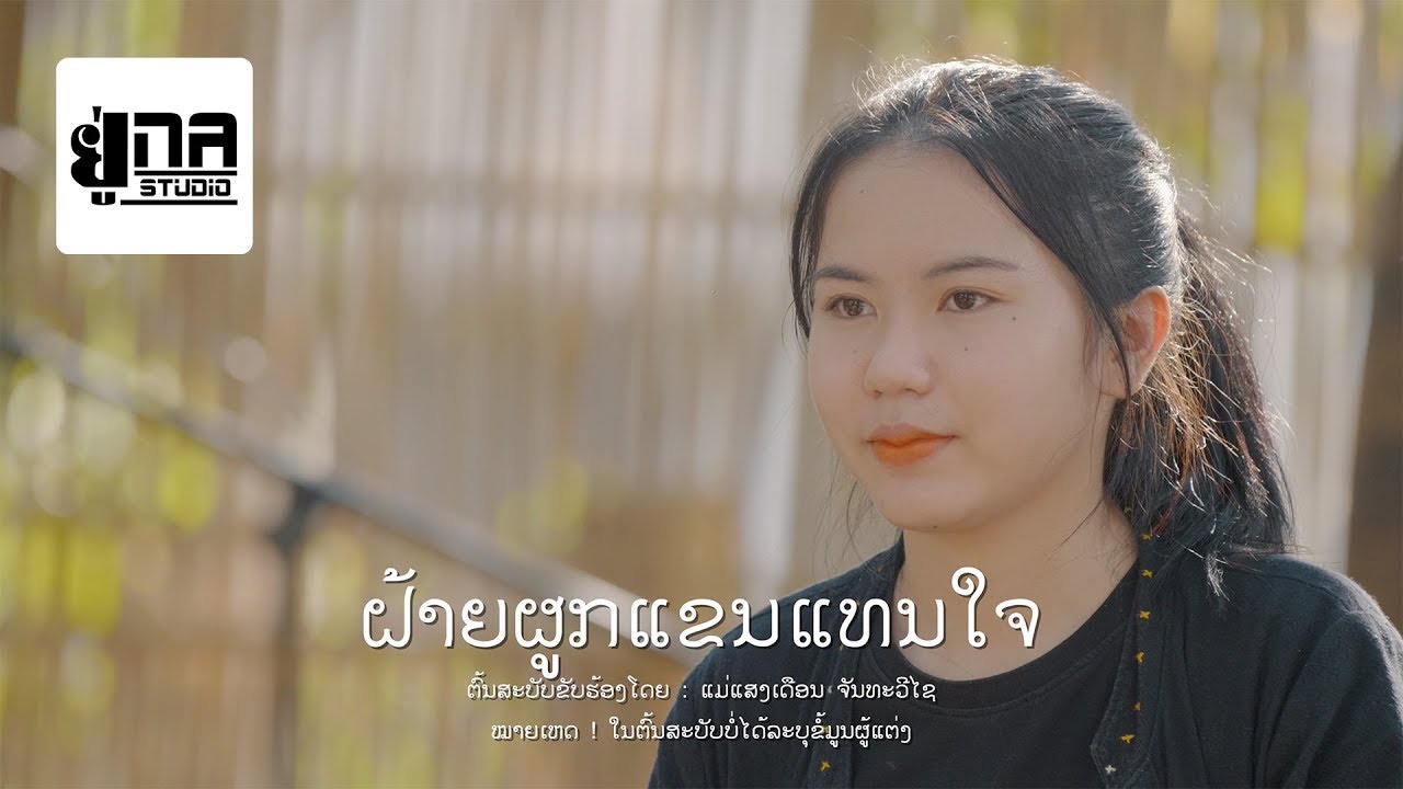 ຝ້າຍຜູກແຂນແທນໃຈ | ฝ้ายผูกแขนแทนใจ【PHON UNA】