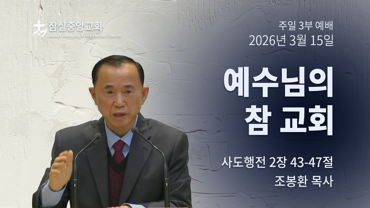 잠실중앙교회 주일 예배 3부 (조봉환 목사) 3월 15일