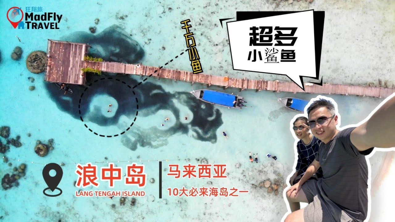 马来西亚𝟏𝟎大必来海岛之一【浪中岛 𝐋𝐀𝐍𝐆 𝐓𝐄𝐍𝐆𝐀𝐇】