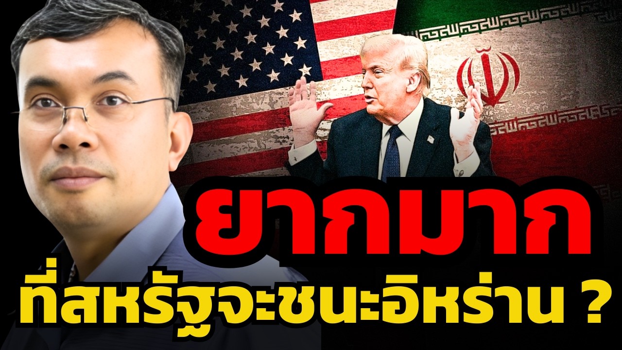 ทรัมป์จนมุม ? แพ้เกมสงครามอิหร่าน ?! (รศ.ดร.ฐิติวุฒิ บุญยวงศ์วิวัชร)