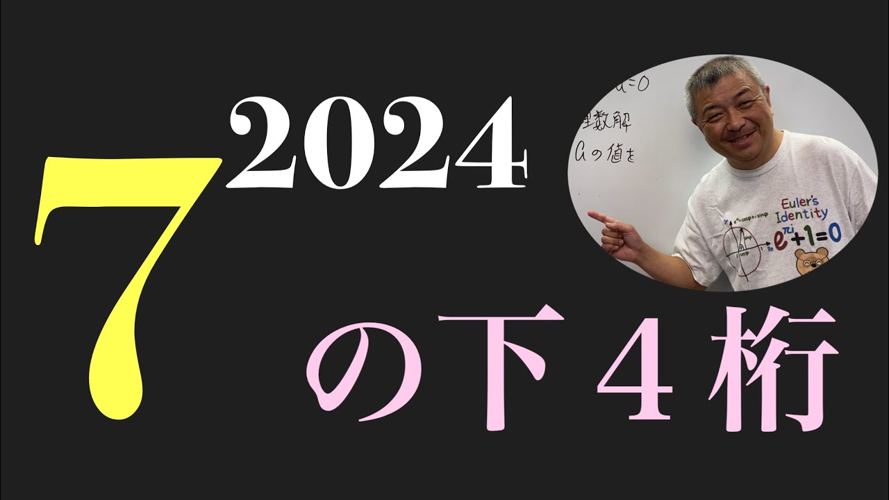 7の2024乗の下４桁