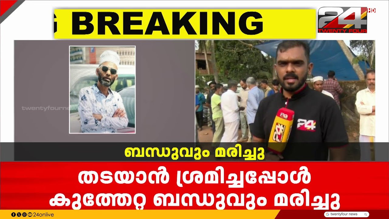 മഞ്ചേശ്വരത്ത് 18കാരിയെ പിതാവ് കൊലപ്പെടുത്തിയ സംഭവത്തിനിടെ, കുത്തേറ്റ ബന്ധുവും മരിച്ചു