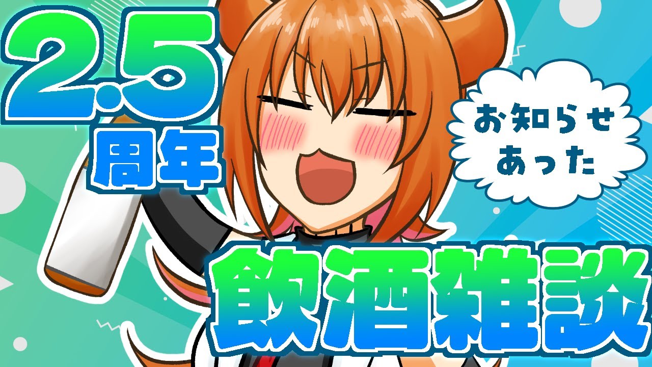 【飲酒雑談/初見さん大歓迎】2.5周年！祝おう！お知らせあったわ【#セルフ受肉Vクリエイター /桐生キョウ】