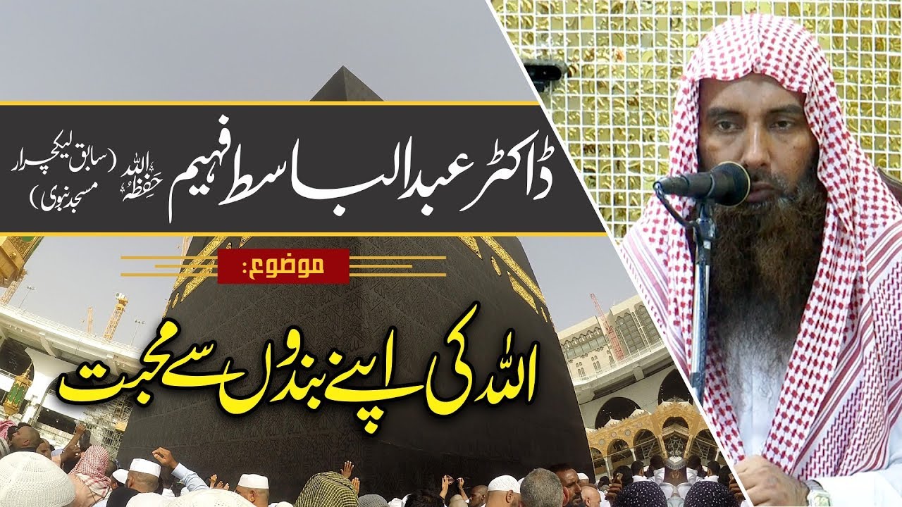 Allah Ki Apny Bandon Sy Muhabbat | Dr. Abdul Basit Faheem |