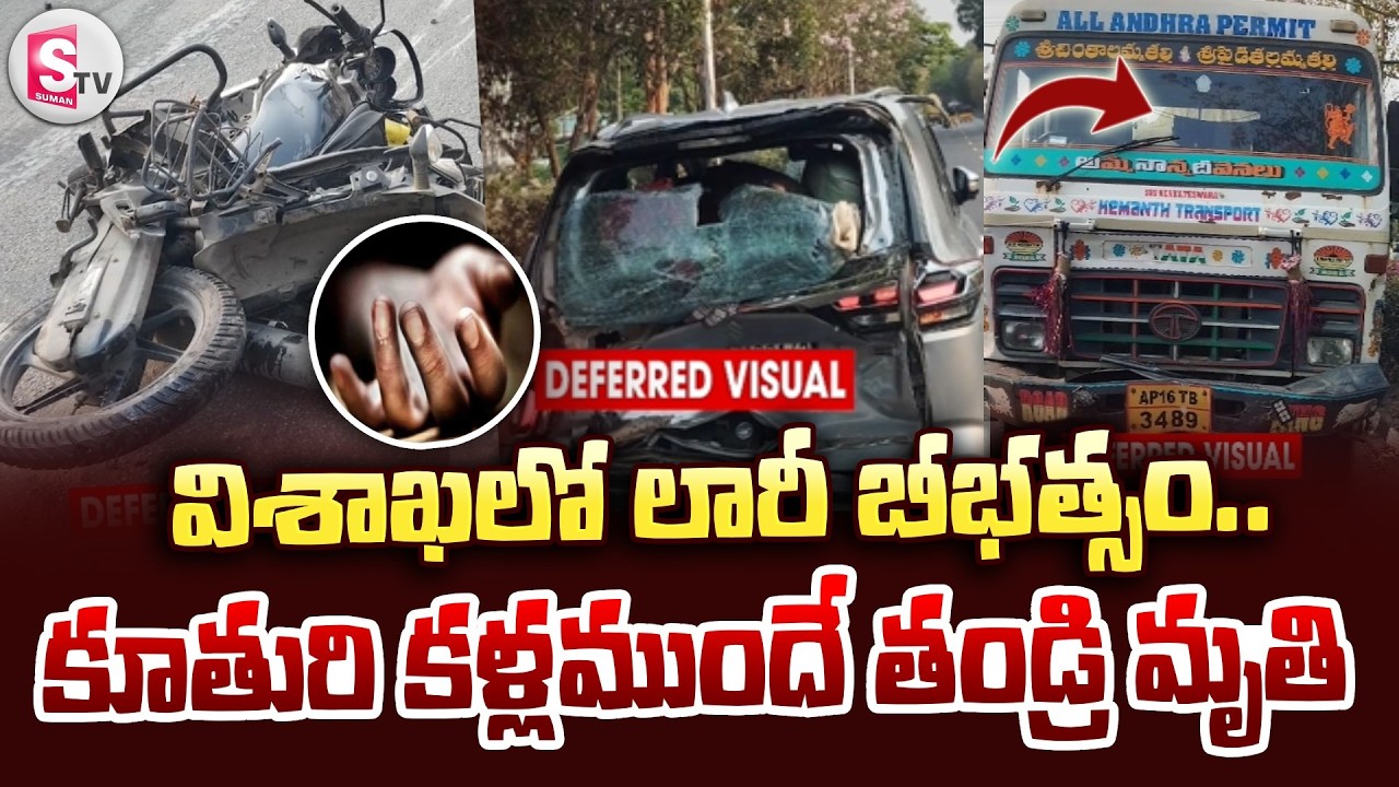 విశాఖలో లారీ బీభత్సం.. కూతురి కళ్ల ముందే తండ్రి.. | Visakhapatnam Lorry & Car Incident | SumanTV Sai