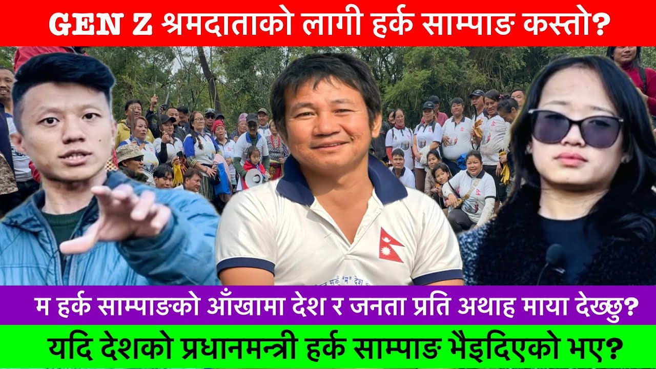 GEN Z श्रमदाताहरुका लागी हर्क साम्पाङ कस्तो?🔥-KHASKURA2.0, HARKA SAMPANG, GEN Z, NINAMMA RAI.