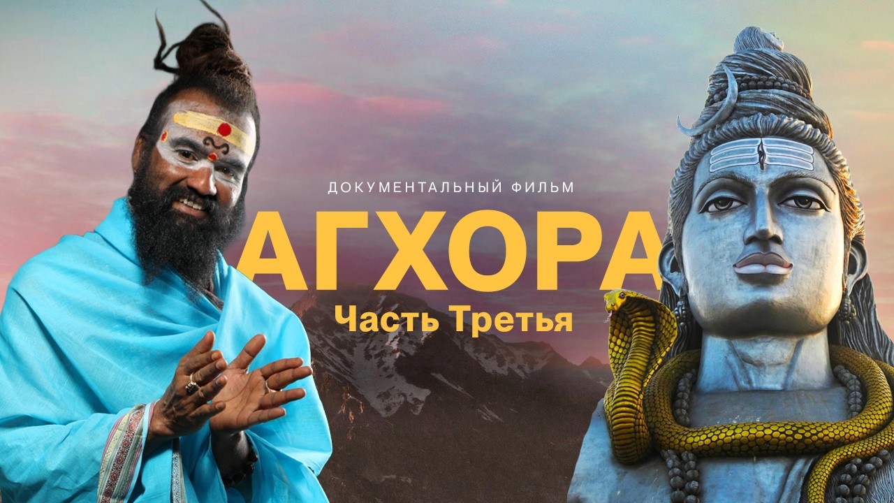 АГХОРА. Часть Третья | Документальный Фильм