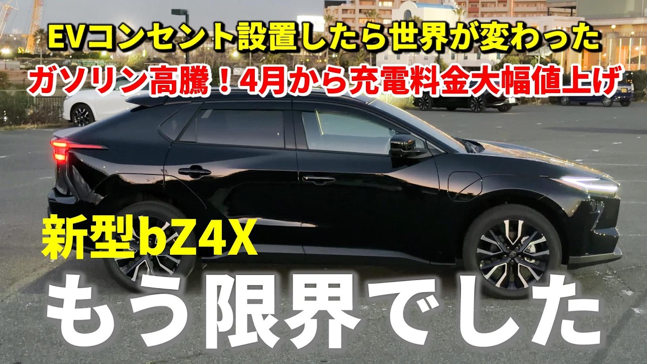 【新型bZ4X】もう限界です･･･ EVコンセント設置したら世界が変わりました！ ガソリン高騰したらe-Mobility Powerが大幅値上げでどうなるEV？