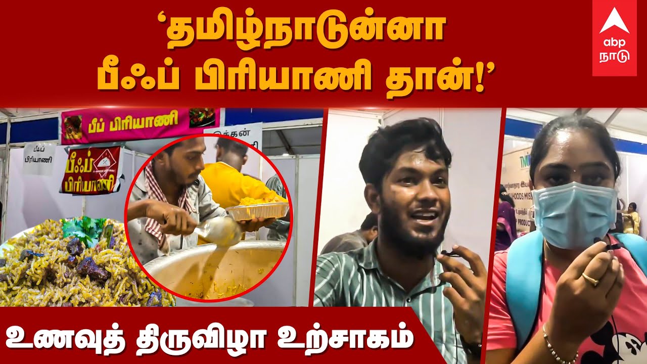 Beef Biryani in Food Festival 2022 | "தமிழ்நாடுன்னா பீஃப் பிரியாணி தான்!" உணவுத் திருவிழா உற்சாகம்