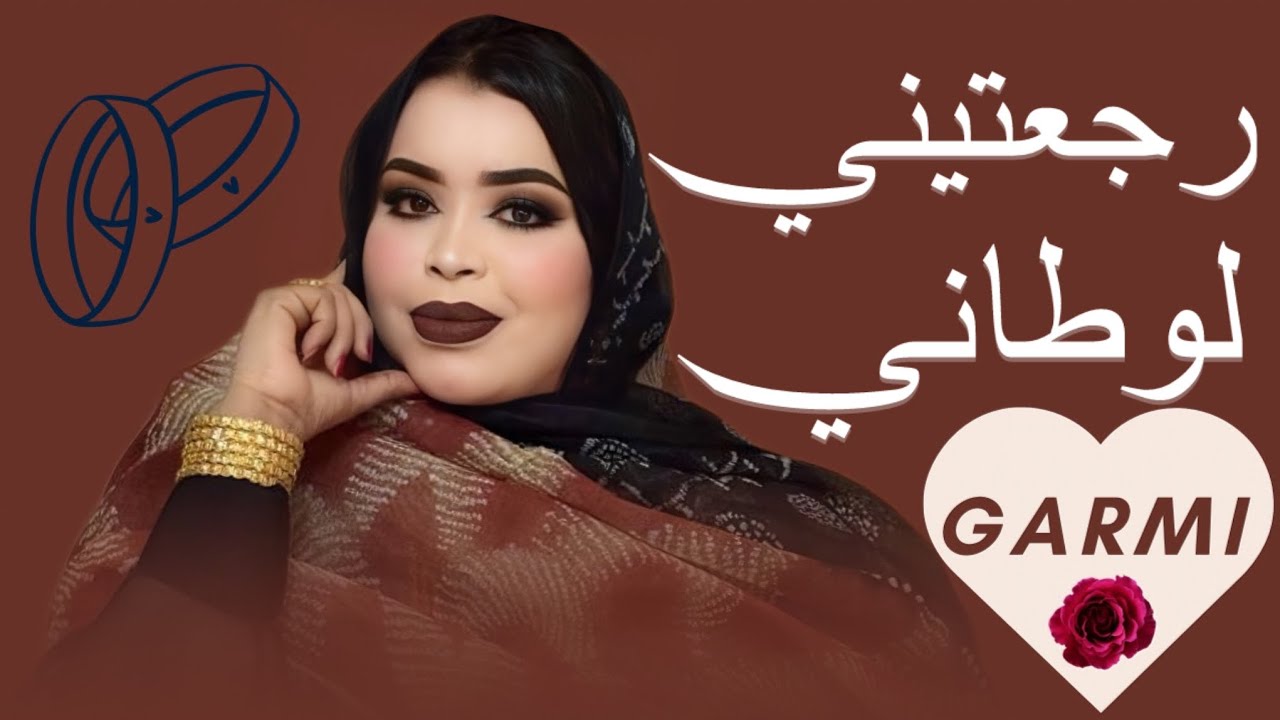 گرمي منت آبه - آنَ فالخارج زايگْ كنت | أغنية جديدة Garmi Abba - El hafedh & Memma (2026)