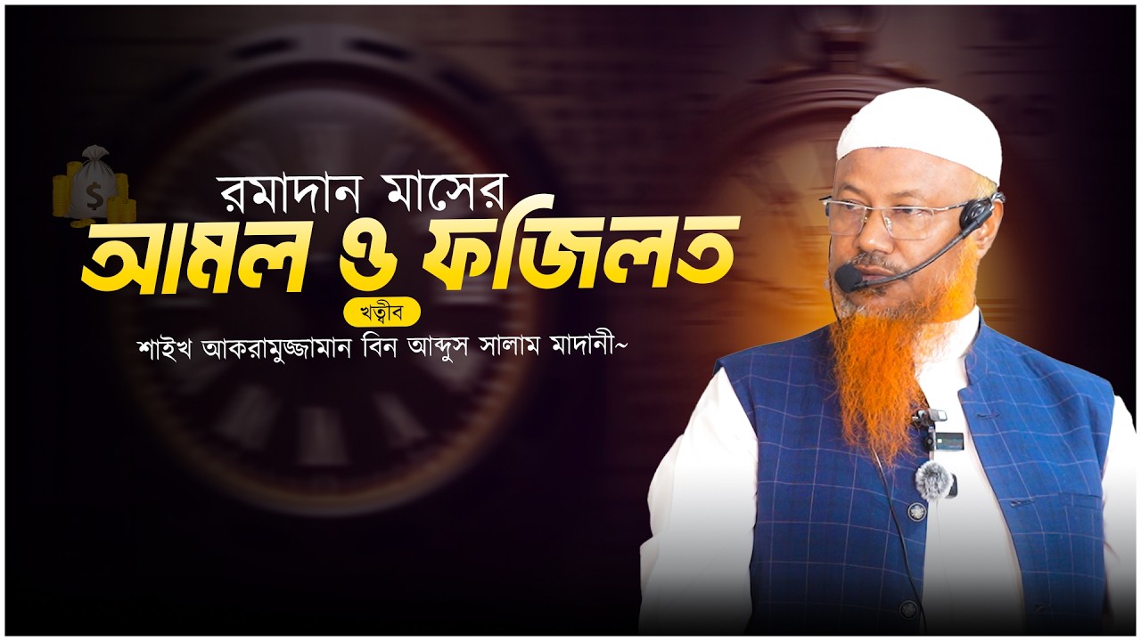 রমাদান মাসের আমল ও ফজিলত | জুমুআর খুতবা – শাইখ আকরামুজ্জামান বিন আব্দুস সালাম মাদানী