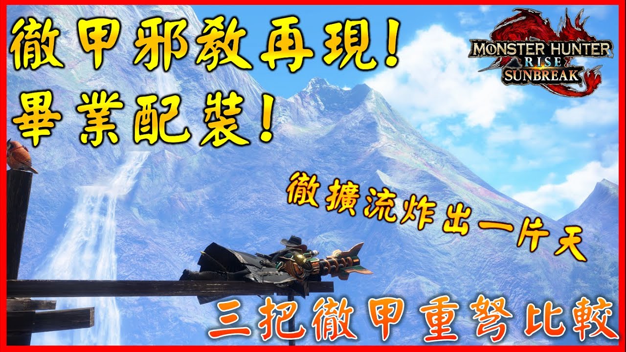 徹甲重弩畢業配裝 ! 超暴力擴散徹甲流! 三把徹甲重弩比較 | 徹甲邪教再現 | 剛纏獸2分台討伐實測 【MHR:SB】#sunbreak #mhrise #重弩