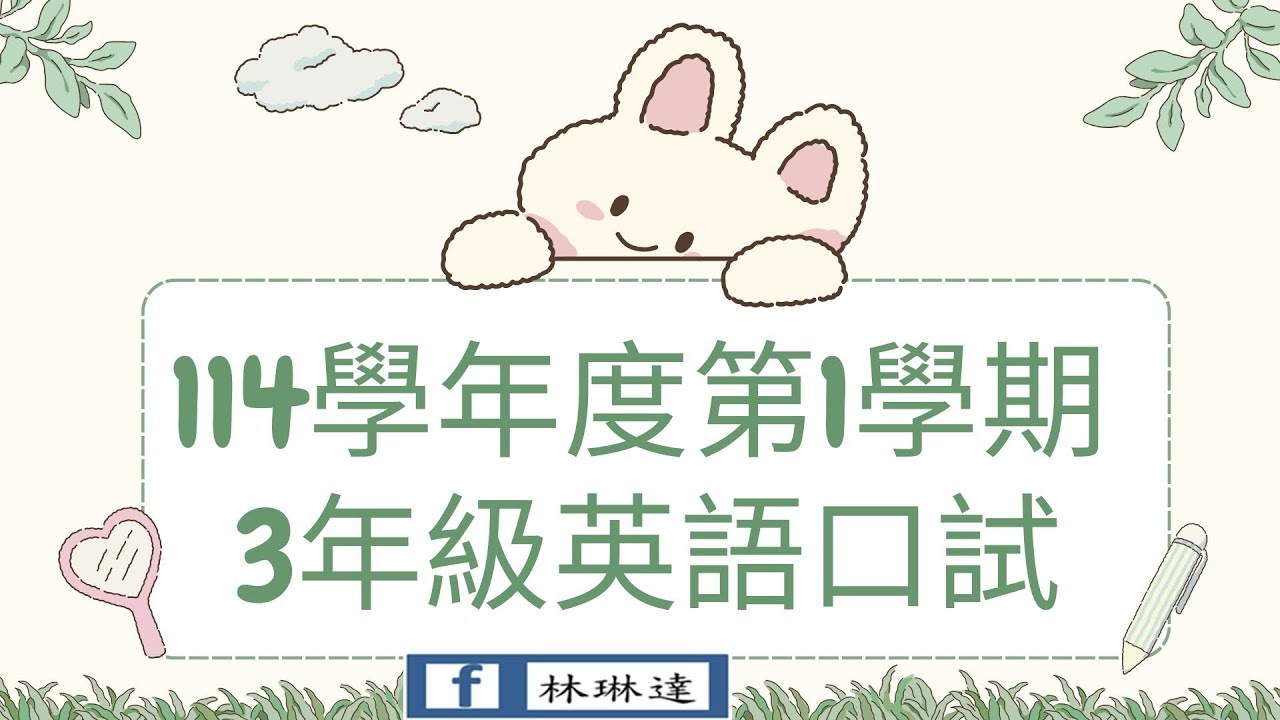 114學年度3年級口試影音檔