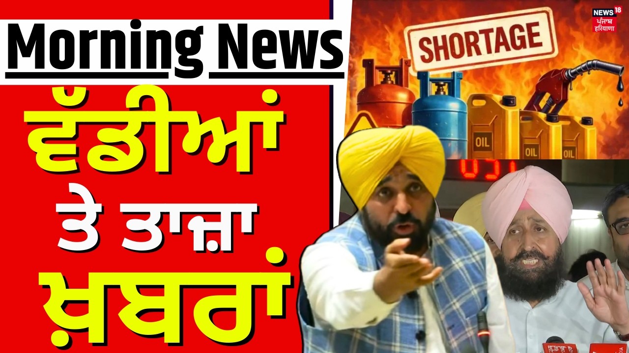 Morning News |ਸਵੇਰ ਦੀਆਂ ਵੱਡੀਆਂ ਖ਼ਬਰਾਂ | Today Punjabi News|Khaira| Vidhan Sabha| Iran Israel War|Top