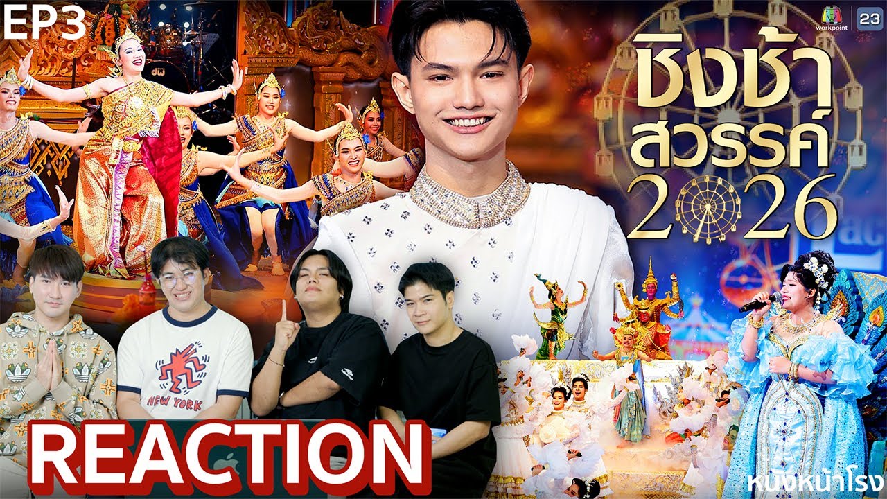 [EP.3] ชิงช้าสวรรค์ 2026 🎡 รร.มัธยมเทศบาล 6 นครอุดรธานี VS รร.ท่าข้ามพิทยาคม | หนังหน้าโรง