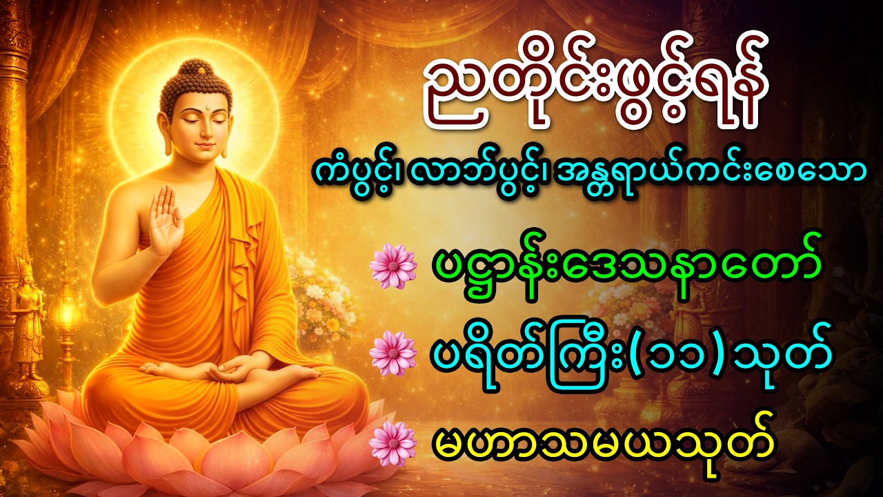 🙏📿☸️အတိုက်အခိုက်များ၊ လူဆိုးလူယုတ်မာများ၊ အဆိုးအညံ့များခွေးပြေးပြေး၊ ကံပွင့်၊ လာဘ်ပွင့်☸️📿🙏