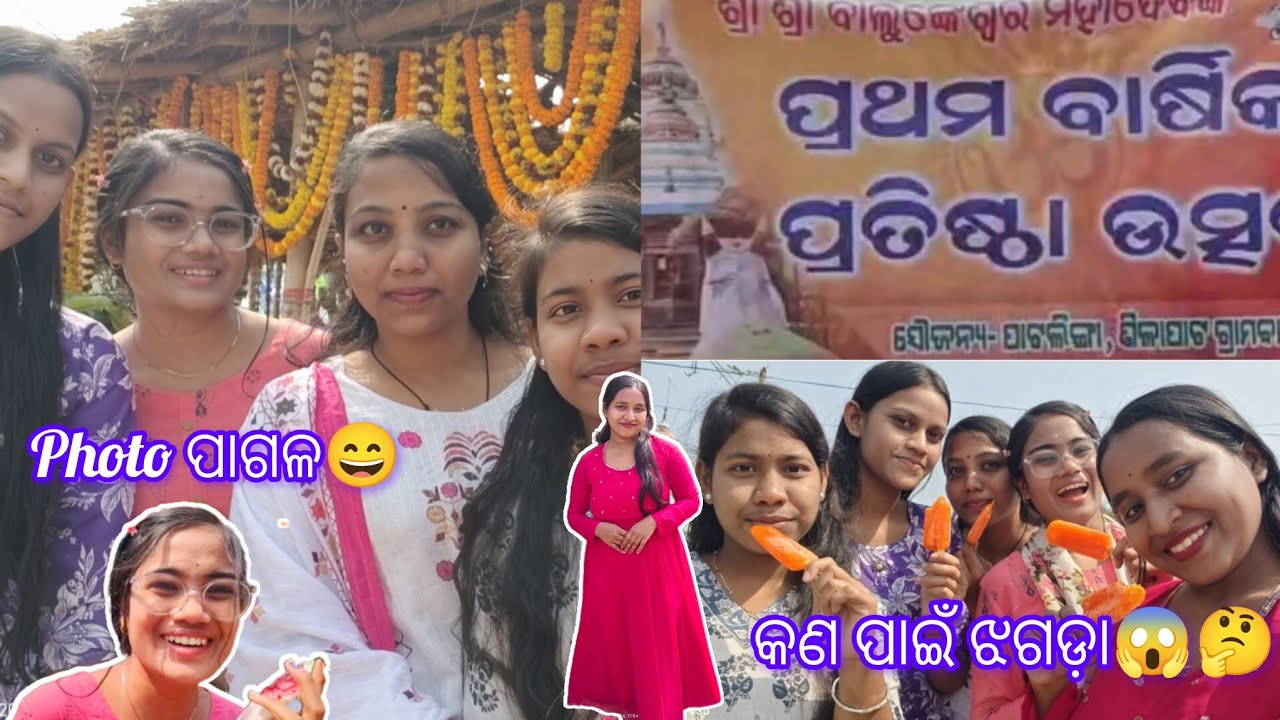 My First Vlog...🙏ଗାଁ ରେ ଶ୍ରୀ ବାଲୁଙ୍କେଶ୍ୱର ମହାଦେବଙ୍କ ପ୍ରଥମ ବାର୍ଷିକ ଉତ୍ସବରେ ସମସ୍ତେ ମିଶି କଲୁ ମଜାମସ୍ତି🥰