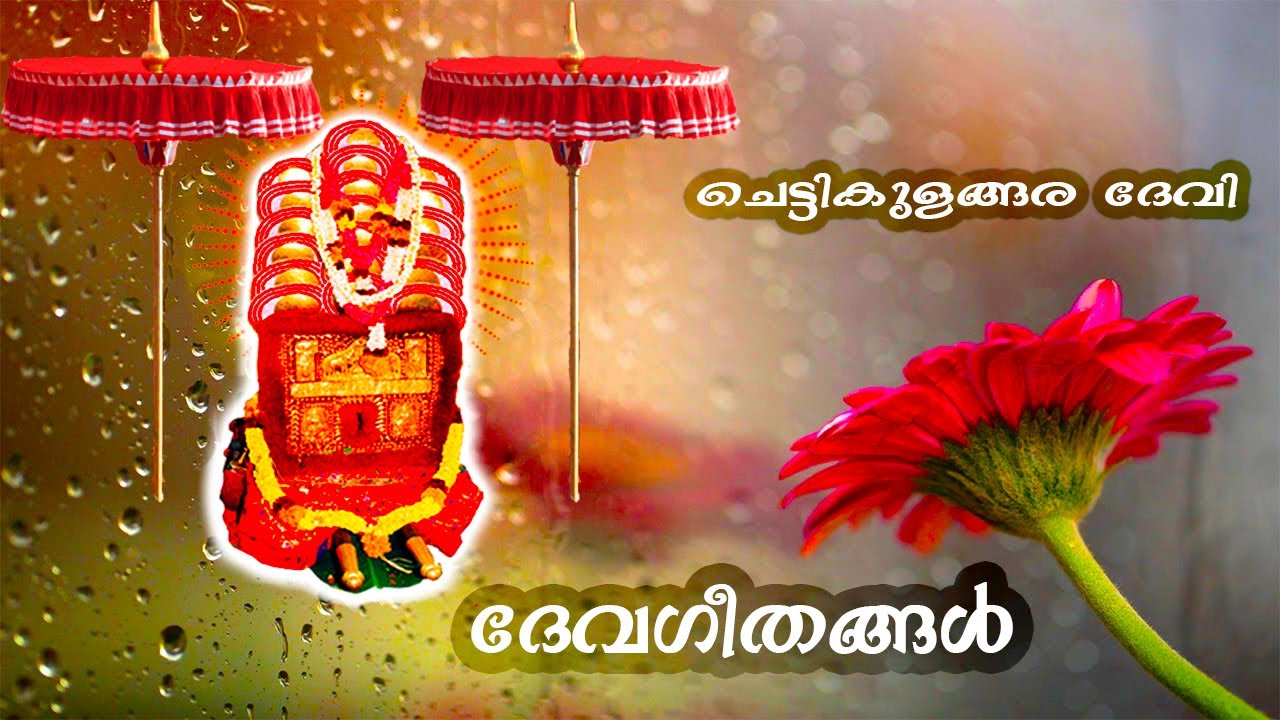 kuthiyotta song | Niraja Nayana Kaama Komala Vadhana | നിരജ നയന കാമകോമള | Chettikulagara Devi Song