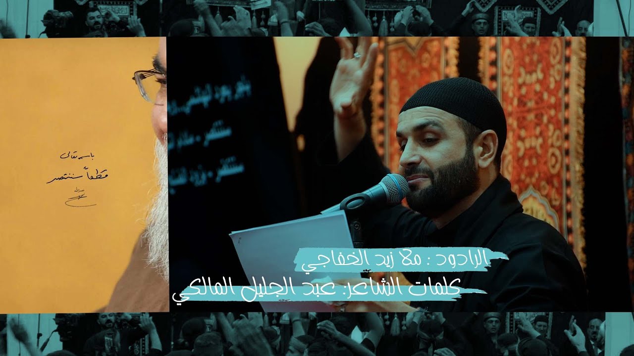 سننتصر / ملا زيد الخفاجي