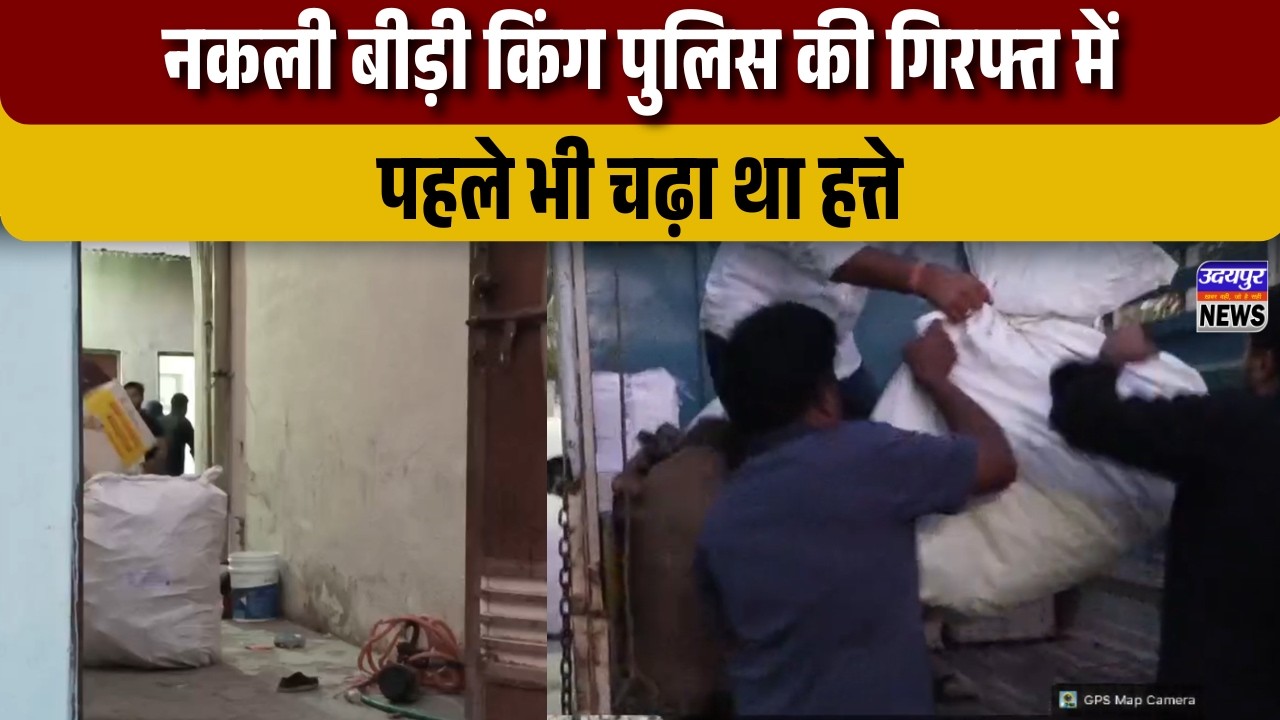 नकली बीड़ी किंग पुलिस की गिरफ्त में,पहले भी चढ़ा था हत्ते
