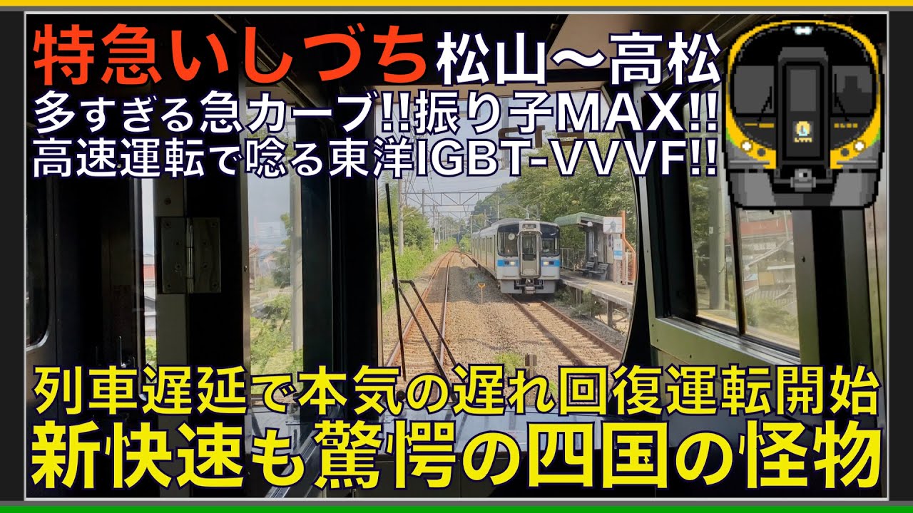 【超広角前面展望】振り子MAX！130km/h遅れ回復運転！東洋IGBT-VVVF！JR四国8600系 特急いしづち12号 松山～高松【Japanese Train driver’s Cabview】