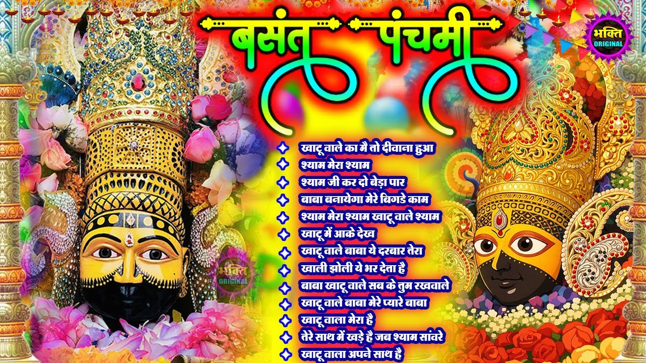 बसंत पंचमी Special भजन 🙏🕉️Khatu Shyam Special🌹Bhakti Songs💖Nonstop Bhajan 💕Haare ka Sahara🌼❤️