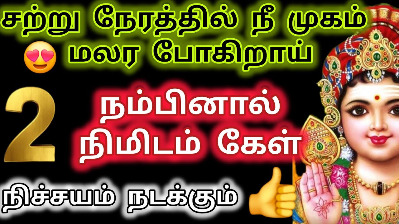 சற்று நேரத்தில் நீ முகம் மலர போகிறாய்/Murugan blessings/Murugan words/Kantha velan