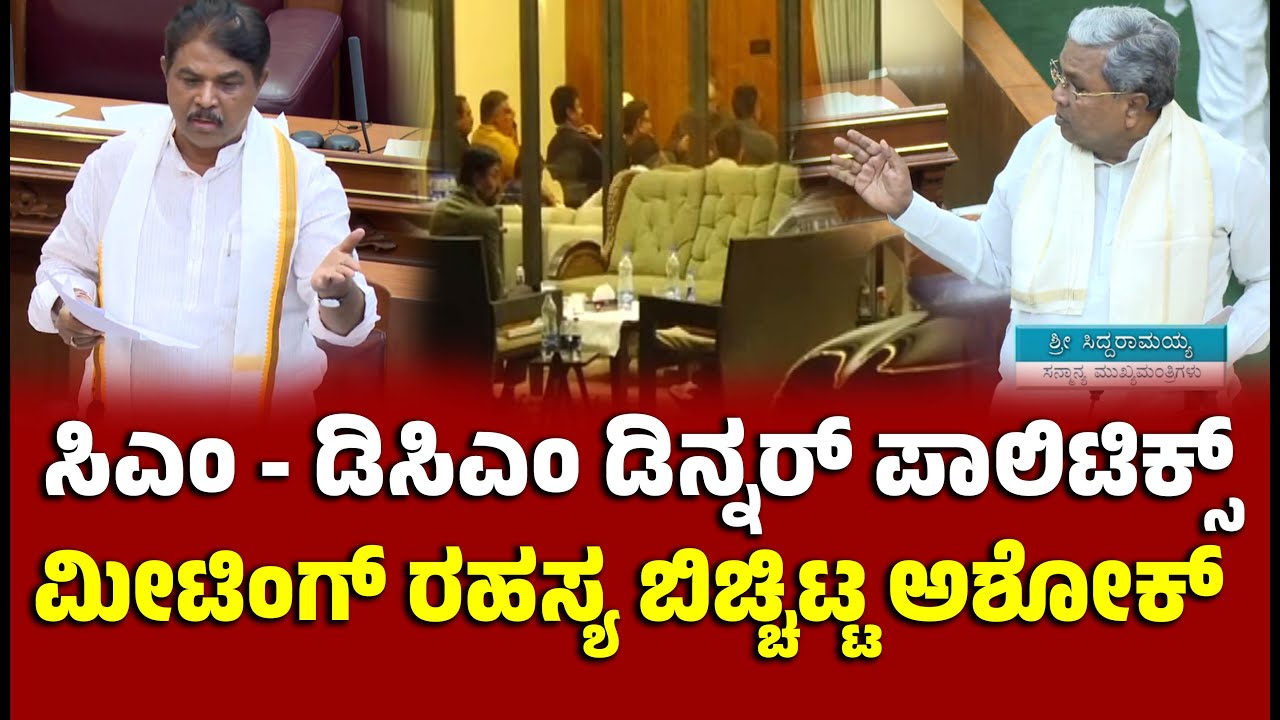 ಸಿಎಂ - ಡಿಸಿಎಂ ಡಿನ್ನರ್ ಪಾಲಿಟಿಕ್ಸ್ : ಮೀಟಿಂಗ್ ರಹಸ್ಯ ಬಿಚ್ಚಿಟ್ಟ ಅಶೋಕ್  ।Dinner Politics । R Ashok
