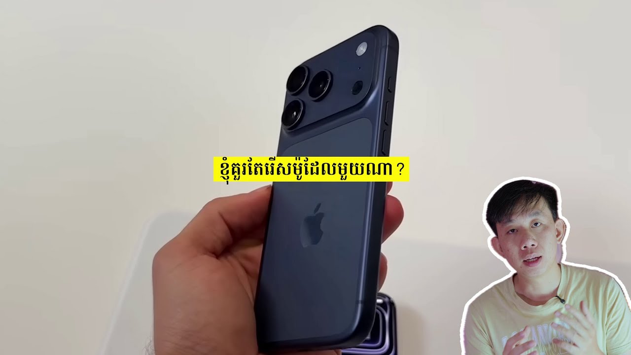 គួររើស iPhone 17 Pro Max ម៉ូដែលមួយណា ZA, ZP, XA, LLA ?