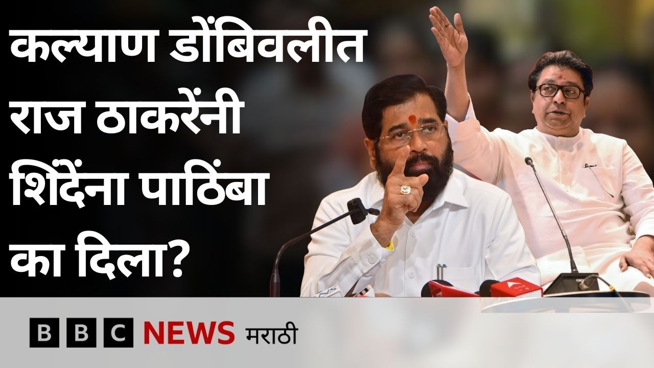 राज ठाकरे यांच्या मनसेने एकनाथ शिंदे यांना कल्याण डोंबिवली महापालिकेत पाठिंबा का दिला? | BBC Marathi