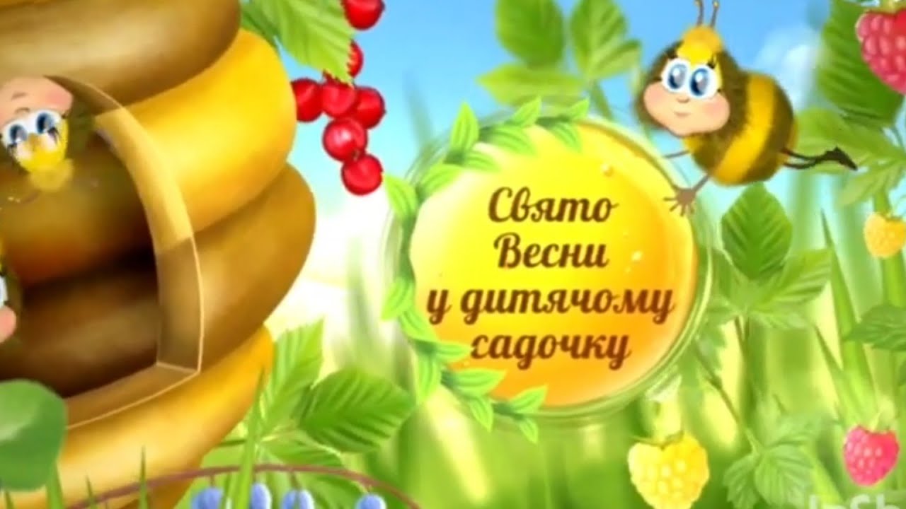Свято весни в дитячому садочку#весна#свято#дитсадок#україна
