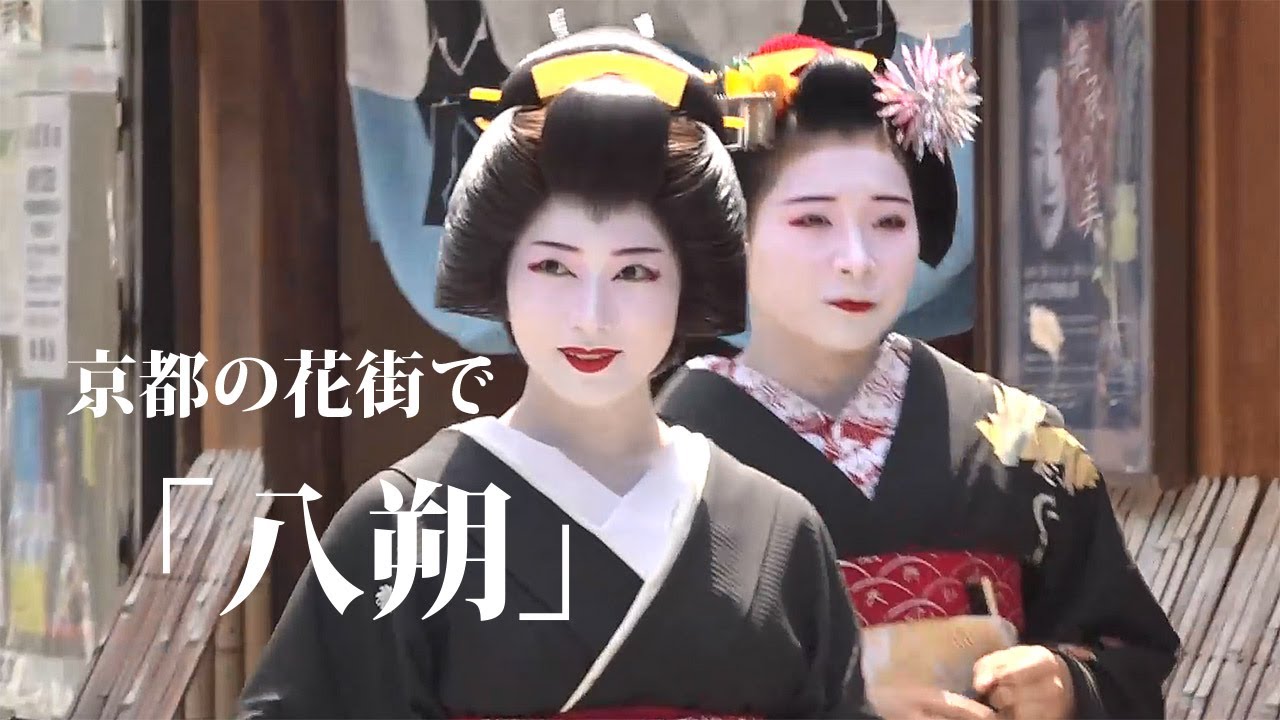 芸舞妓らが黒紋付きであいさつ回り　京都の花街で「八朔」