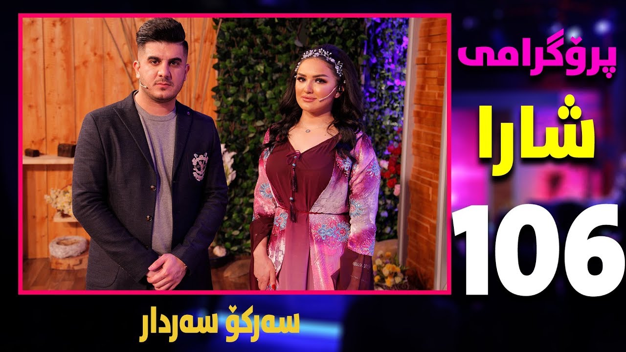 shara - sarko sardar - alqay 106