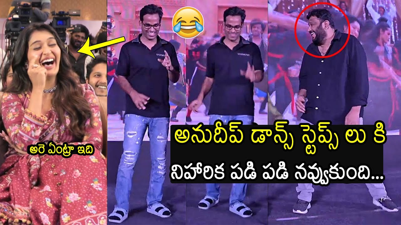 అనుదీప్ డాన్స్ 🕺😂🤣: Anudeep KV Dance At Mithra Mandali Pre-Release Event | Niharika NM