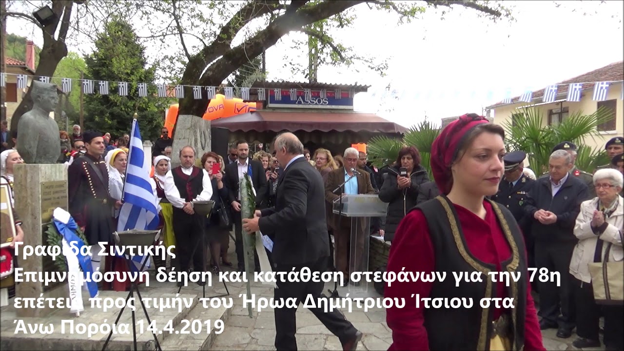 Επιμνημόσυνη δέηση και κατάθεση στεφάνων στο Μνημείο του Ήρωα Δημήτριου Ίτσιου 14.4.19