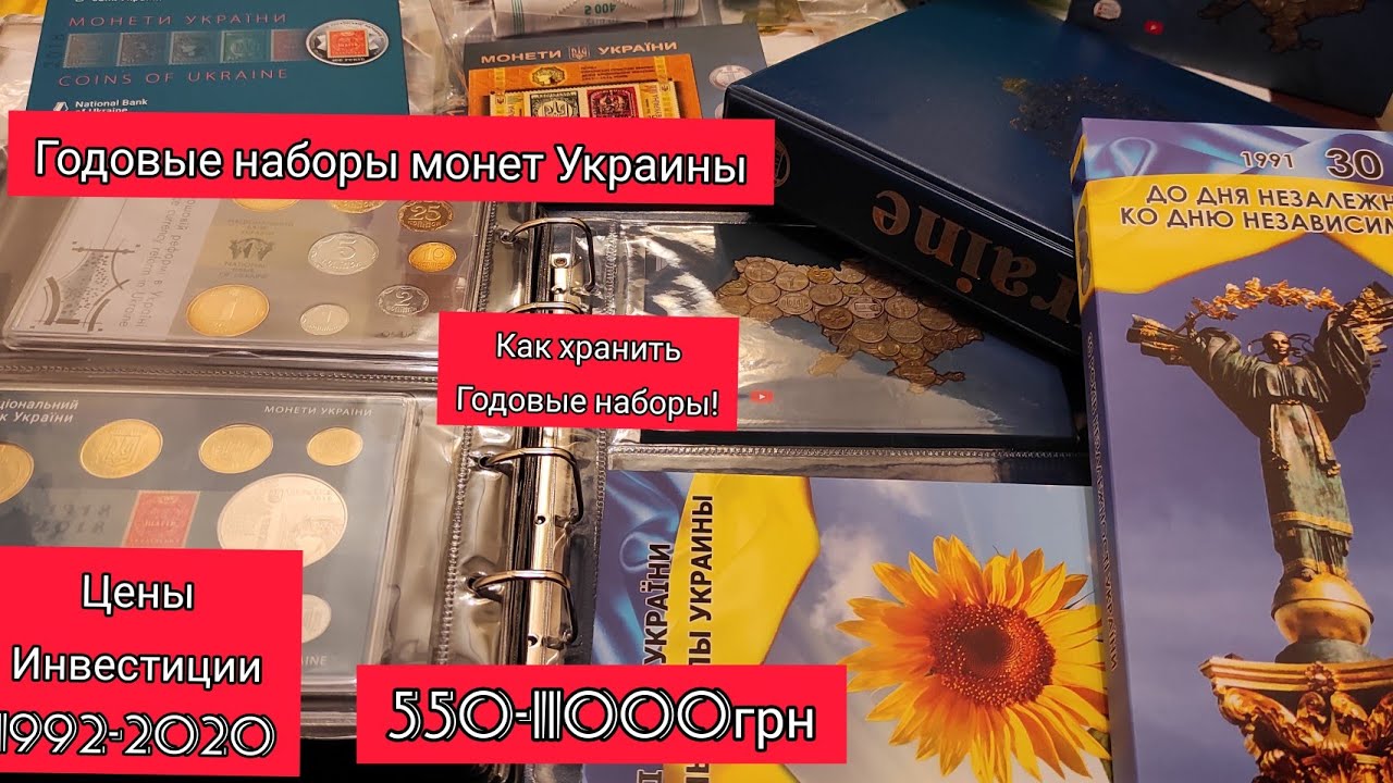 Годовые наборы монет Украины 1992 - 2020 цена как хранить альбом для годовых наборов инвестиции