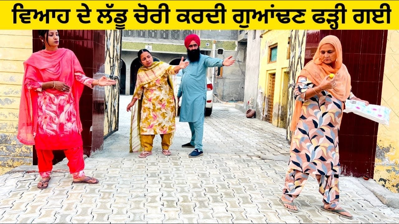ਵਿਆਹ ਦੇ ਲੱਡੂ ਚੋਰੀ ਕਰਦੀ ਗੁਆਂਢਣ ਫੜ੍ਹੀ ਗਈ laddu di chori punjabi short video 