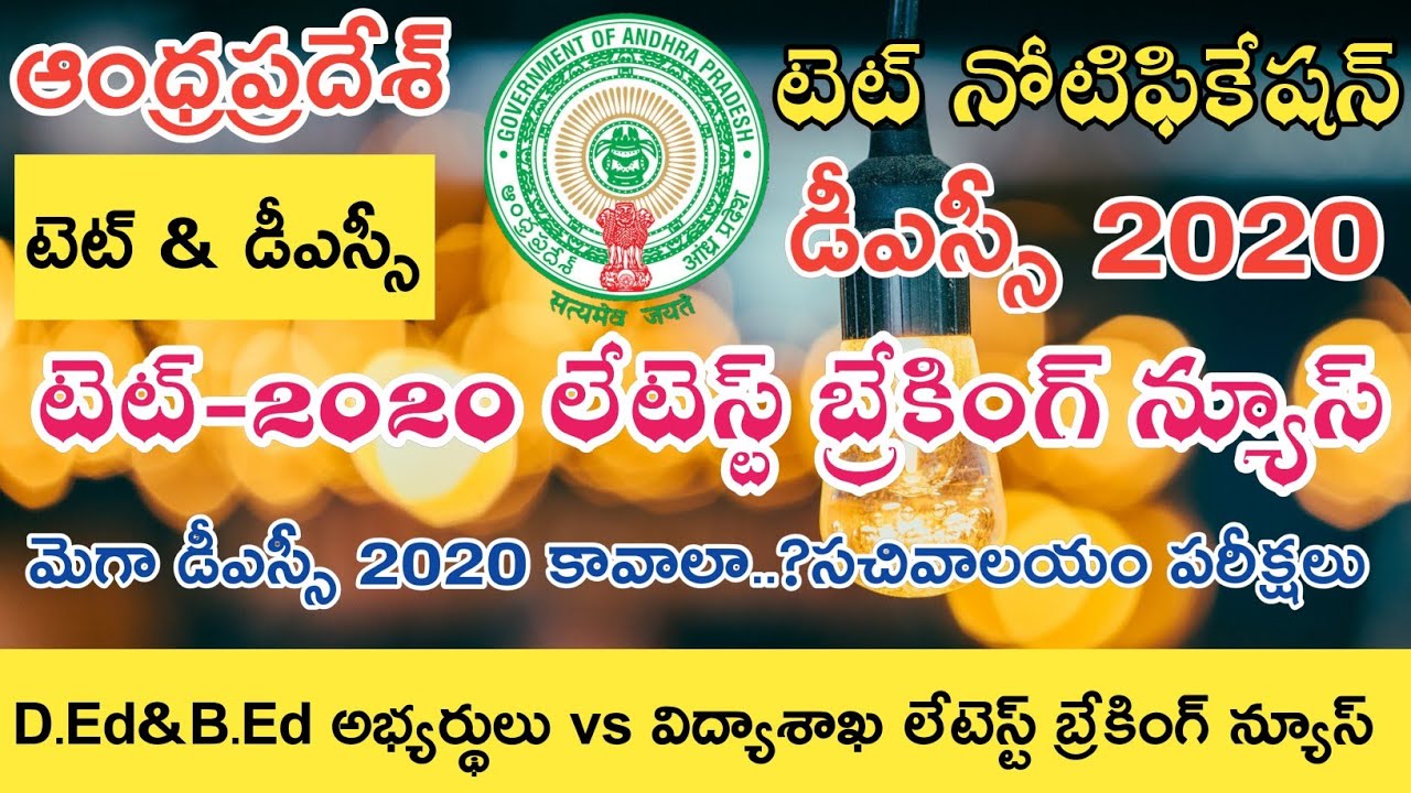Ap Tet Notification 2020 || Ap Tet Latest News today || Ap Dsc Notification 2020 || APPSC