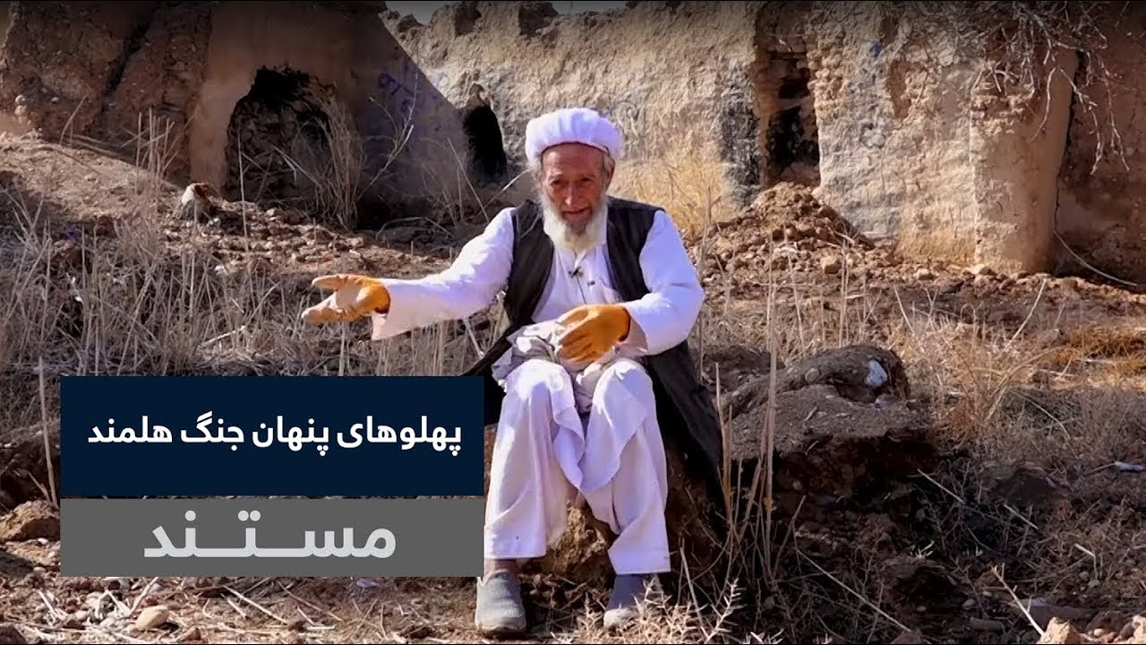 Documentary: The Hidden Side of the Helmand War (English subtitles) | مستند پهلوهای پنهان جنگ هلمند