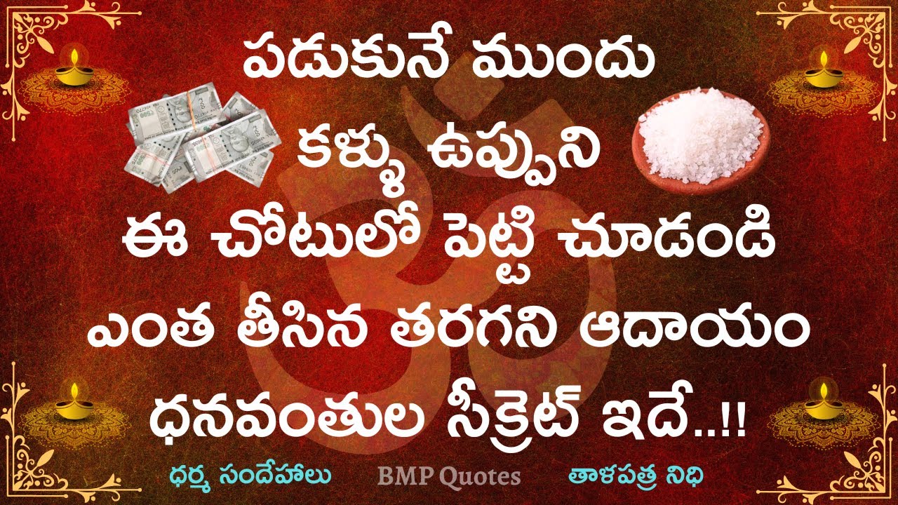 పడుకునే ముందు కళ్ళు ఉప్పుని ఈ చోటులో పెట్టి చూడండి..ఎంత తీసినా తరగని ధనం ధనవంతుల సీక్రెట్ ఇదే..!