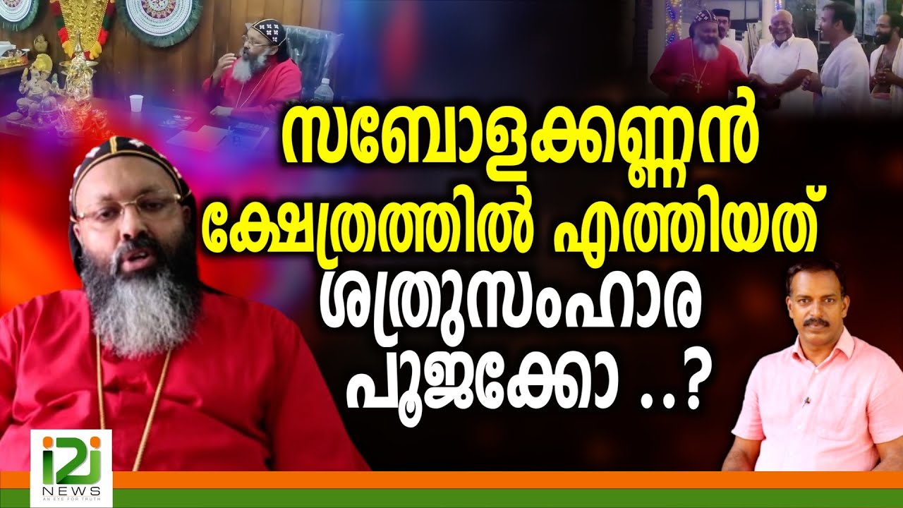 Geevarghese Yulios|സബോളക്കണ്ണൻ ക്ഷേത്രത്തിൽ എത്തിയത് ശത്രുസംഹാര പൂജക്കോ..?