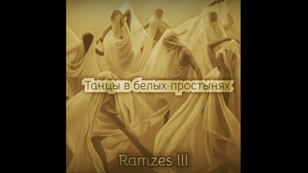 Ramzes III - 1.Каторга Альбом 