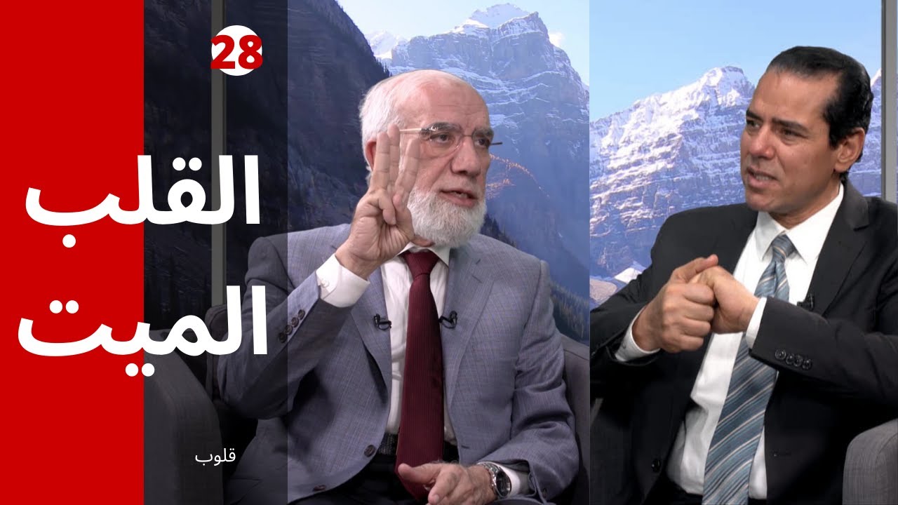 برنامج قلوب (28) | أمور 5 تُميت قلبك