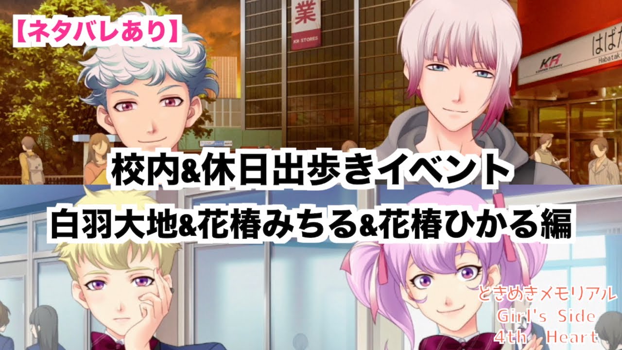 【ときメモGS4】校内&休日出歩きイベント　白羽大地&花椿みちる&花椿ひかる編