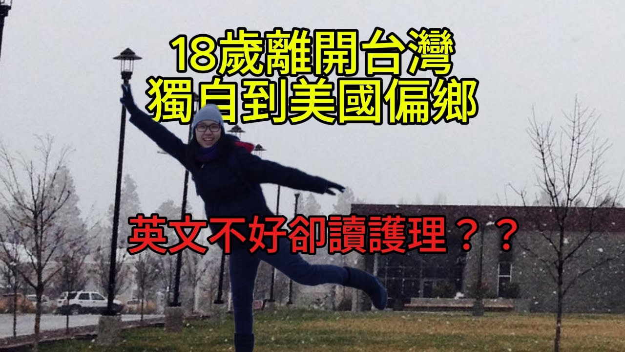 18歲獨自到美國偏鄉 ｜英文不好卻讀RN?