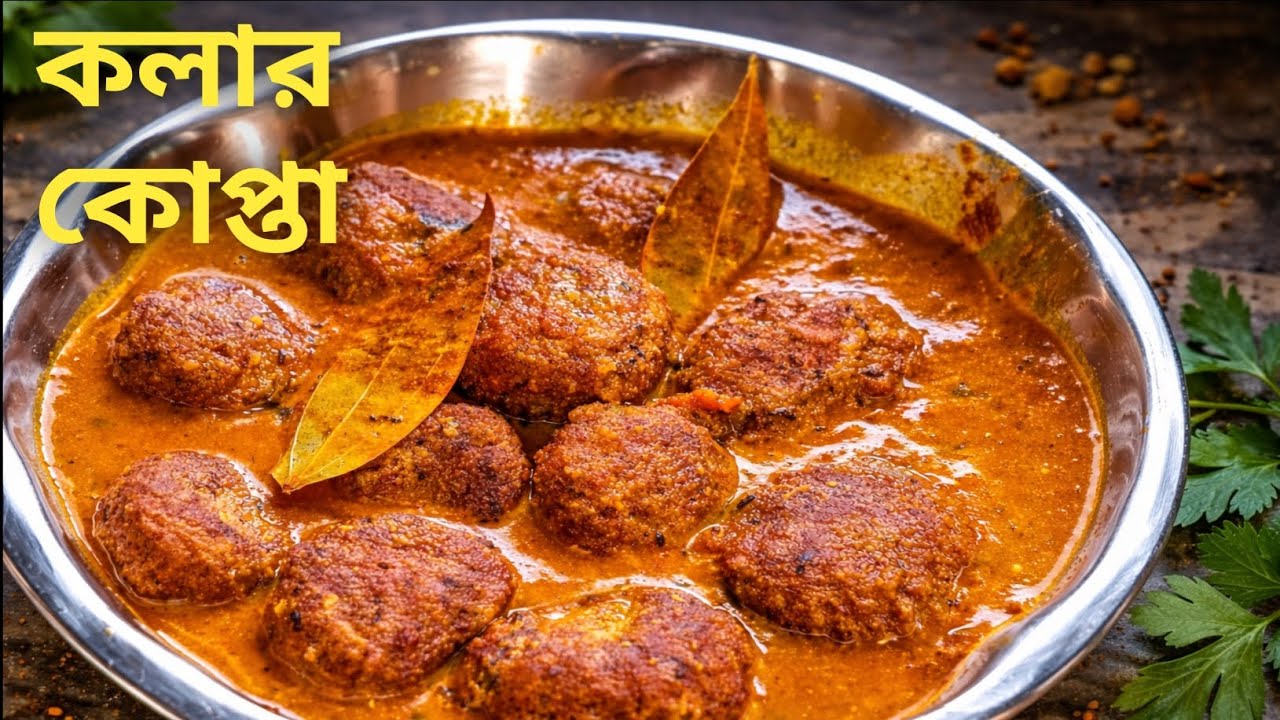 বাড়িতে বানান সুস্বাদু কলার কোপ্তা । কলার কোপ্তা | Kolar Kofta | Homemade 