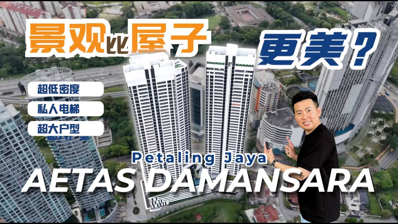 【吉隆坡】 #3 Aetas Damansara 深度分析 ! 一交房就涨30% ！凭什么被富人疯狂加码！？原来背后有这原因…