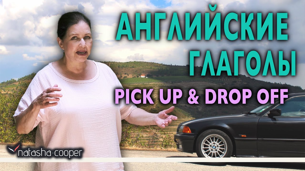 Фразовые глаголы в английском языке. Pick up и drop off. Куда поставить дополнение?