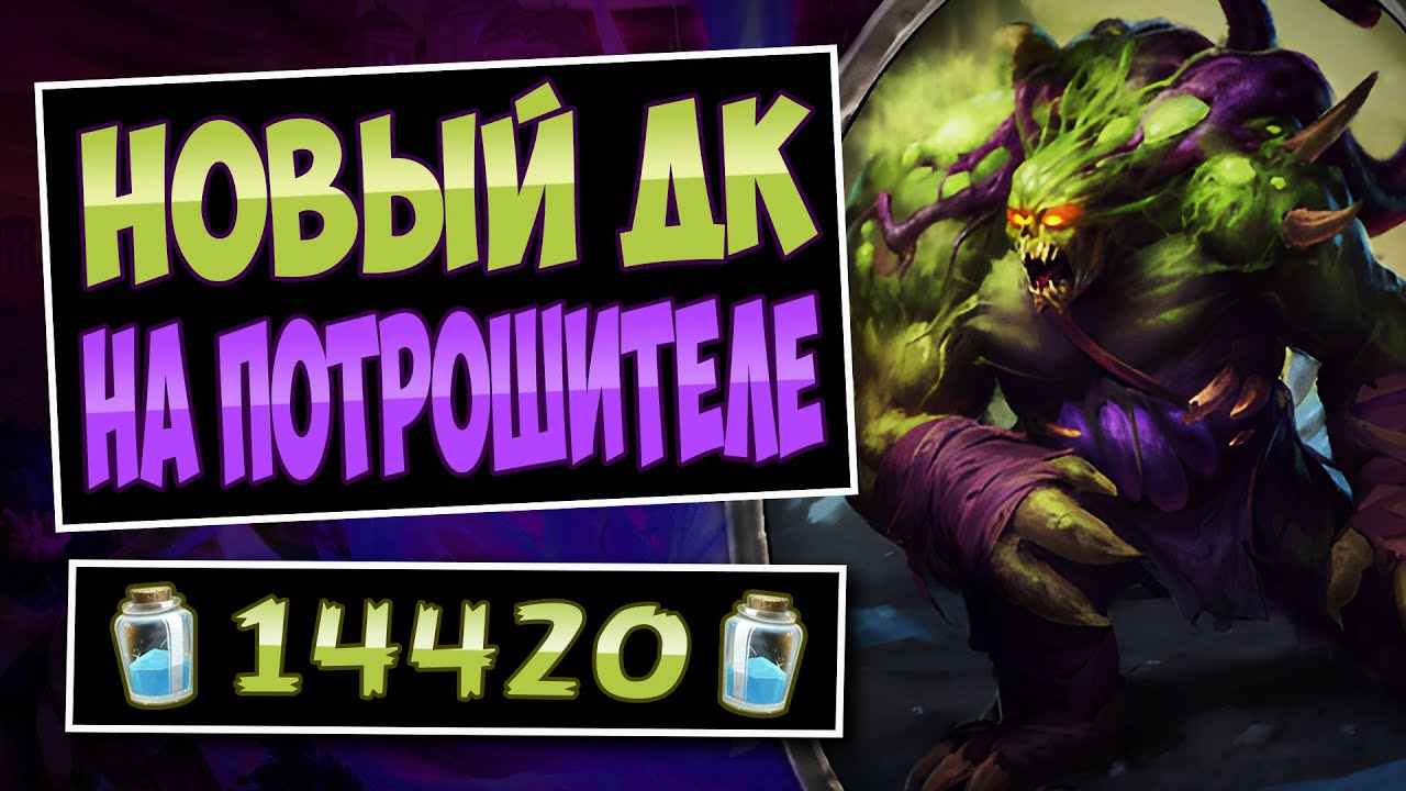 🗡️Это не колода, а МОНСТР! Новый контроль рыцарь смерти &mdash; BBU Control DK | Hearthstone