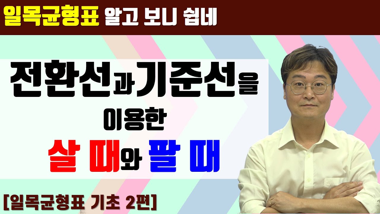 [주린이를 위한 일목균형표] 제2편 전환선 보는 법